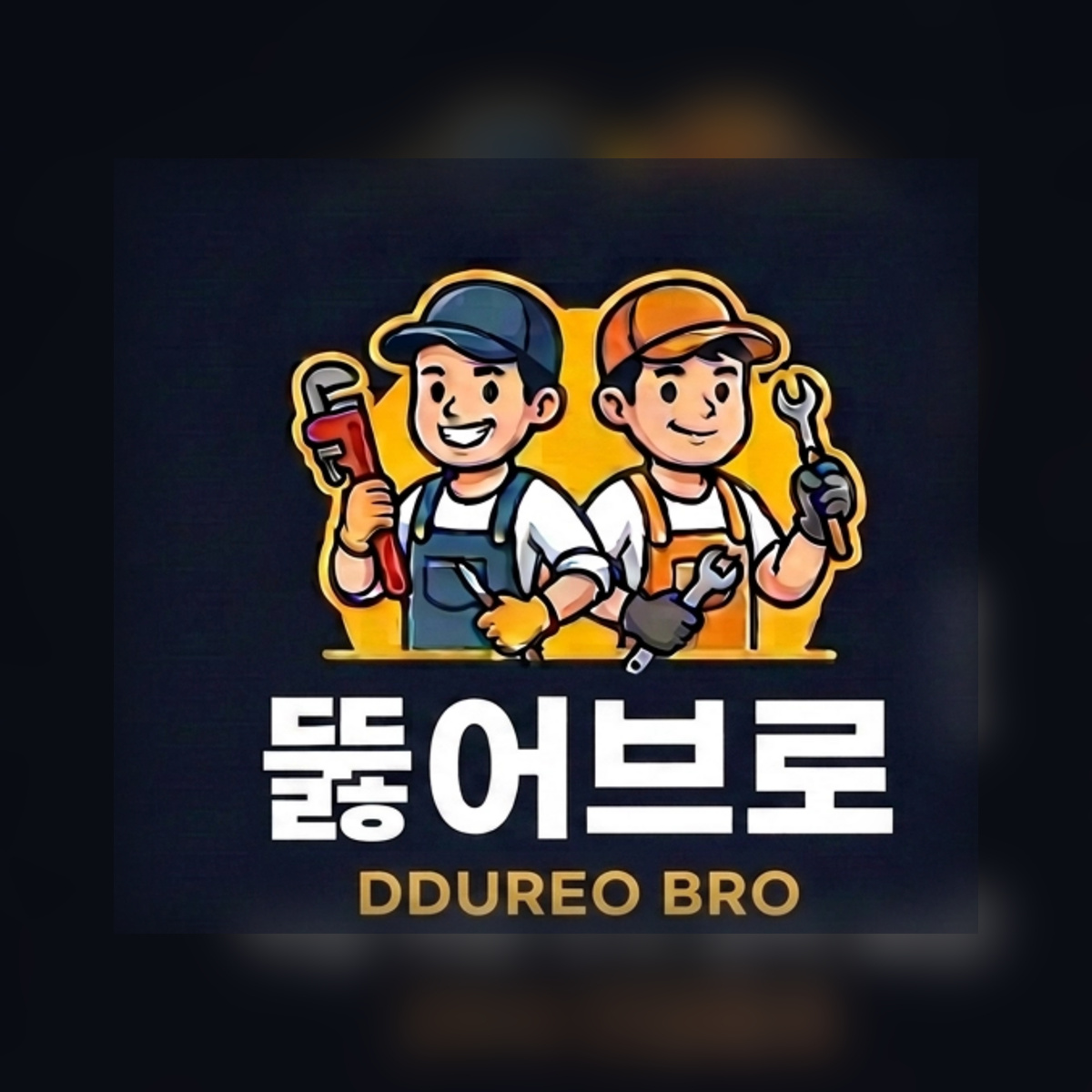 [하수구/싱크대/변기막힘/고압세척] 뚫어브로 고수 프로필