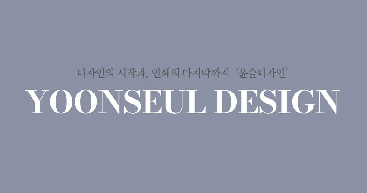 윤슬디자인 고수의 인쇄물 디자인 서비스, 인천 미추홀구 - 숨고, 숨은고수 윤슬디자인 고수의 인쇄물 디자인 서비스, 인천 미추홀구