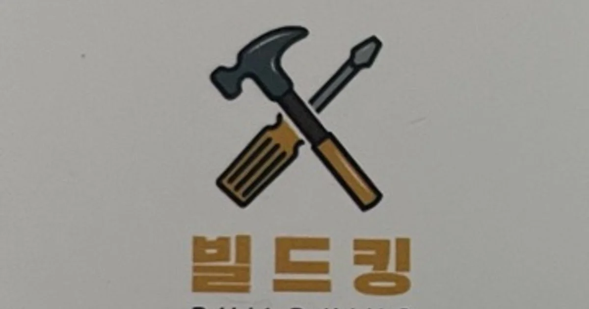 빌드킹 고수의 가구 조립/설치 서비스, 인천광역시 중구 - 숨고, 숨은고수 빌드킹 고수의 가구 조립/설치 서비스, 인천광역시 중구