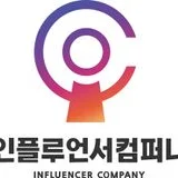 인플루언서컴퍼니