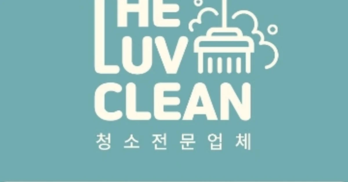 ❤️THE LUV CLEAN❤️ 더럽클린 프리미엄청소 고수의 이사/입주... 더럽클린 프리미엄청소 고수의 이사/입주 청소업체 서비스, 서울... 