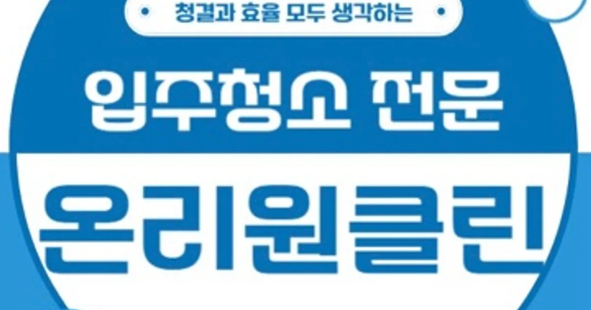 온리원클린 고수의 이사/입주 청소업체 서비스, 충남 천안시 - 숨고, 숨은고수 온리원클린 고수의 이사/입주 청소업체 서비스, 충남 천안시