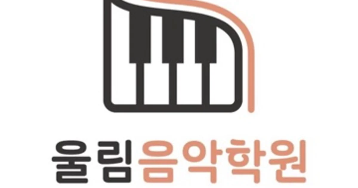 울림음악학원 고수의 피아노/키보드 레슨 서비스, 경기도 평택시 - 숨고, 숨은고수 울림음악학원 고수의 피아노/키보드 레슨 서비스, 경기도 평택시