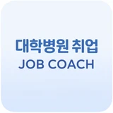 대학병원 취업컨설팅 자소서 첨삭 면접 코칭