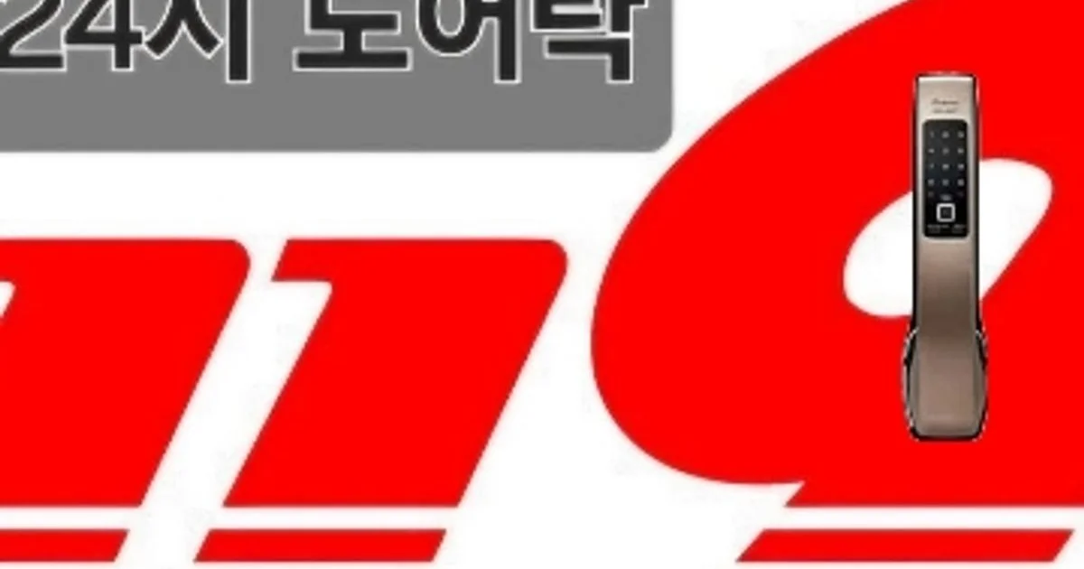 24시열쇠도어락119 고수의 열쇠/도어락 설치 및 수리 서비스, 경기 수원시 - 숨고, 숨은고수 24시열쇠도어락119 고수의 열쇠/도어락 설치 및... 