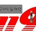 24시열쇠도어락119