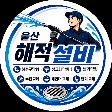 해적설비홈케어 고수 프로필