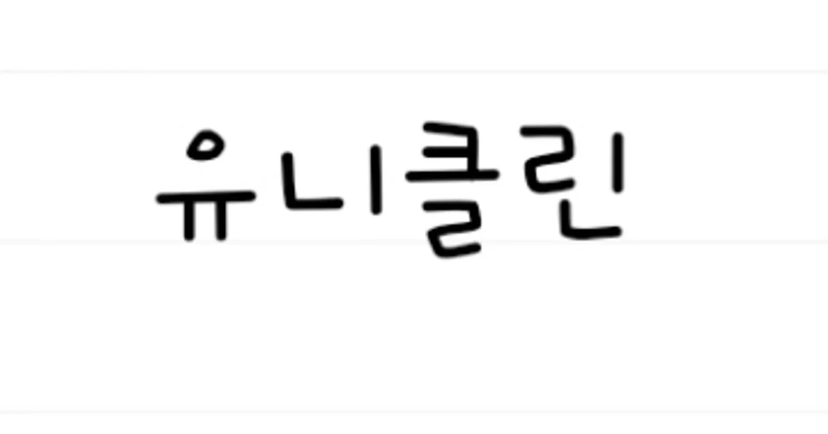 유니클린 고수의 이사/입주 청소업체 서비스, 인천 미추홀구 - 숨고, 숨은고수 유니클린 고수의 이사/입주 청소업체 서비스, 인천 미추홀구