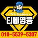 벽걸이TV설치 티비영웅