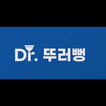 닥터 뚜러뻥 고수 프로필