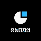 유능 디자인