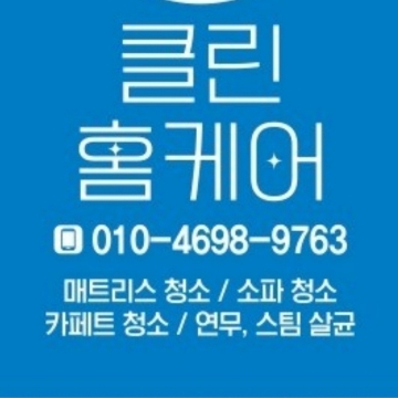 클린홈케어 고수 프로필