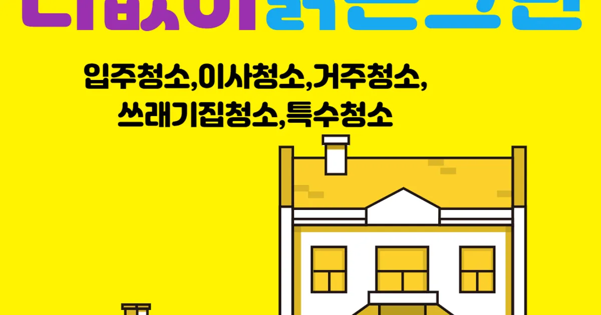 티없이맑은크린 고수의 이사/입주 청소업체 서비스, 경기 평택시 - 숨고, 숨은고수 티없이맑은크린 고수의 이사/입주 청소업체 서비스, 경기 평택시