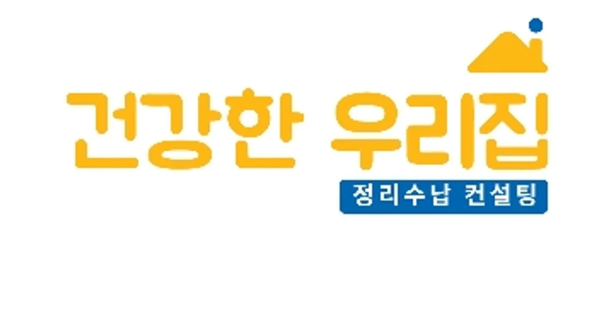 건강한 우리집 고수의 정리수납 컨설팅 서비스, 대구광역시 수성구 - 숨고, 숨은고수 건강한 우리집 고수의 정리수납 컨설팅 서비스, 대구광역시... 