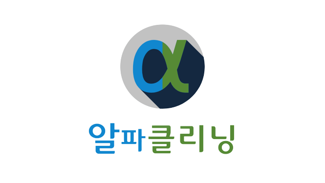알파클리닝 고수 프로필