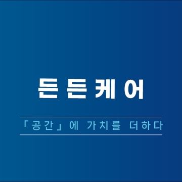 든든케어 고수 프로필