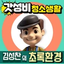 김성찬의 초록환경