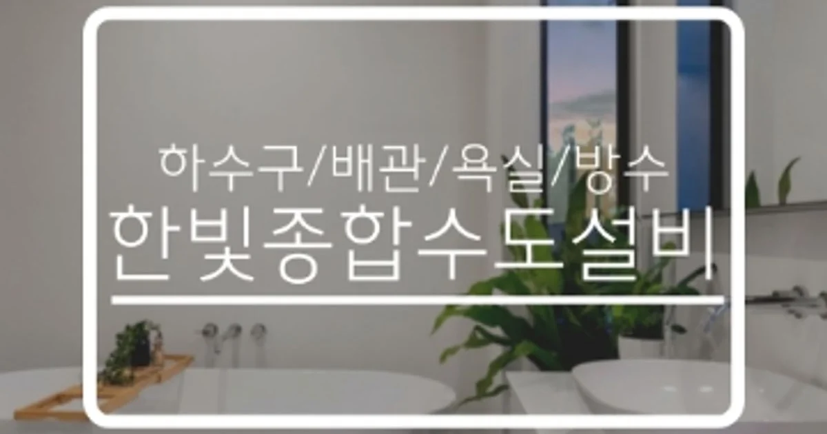 한빛수도설비 고수의 누수 탐지/공사 (천장 등) 서비스, 충남 천안시 - 숨고, 숨은고수 한빛수도설비 고수의 누수 탐지/공사 (천장 등) 서비스, 충남... 