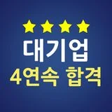 대기업4연속합격자