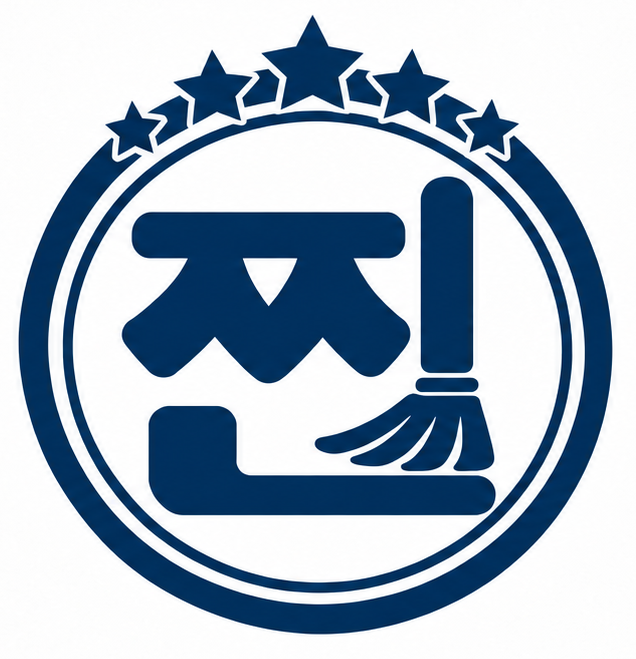찐청소 고수 프로필