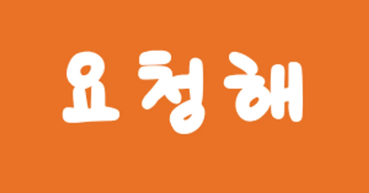 요기청소해줘 고수의 가구 리폼 서비스, 전북 군산시 - 숨고, 숨은고수 요기청소해줘 고수의 가구 리폼 서비스, 전북 군산시
