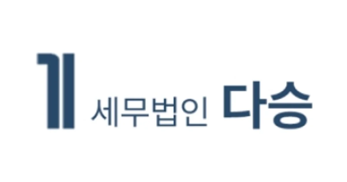 세무법인 다승 성남지점 고수의 회계/세무 서비스, 경기 성남시 - 숨고, 숨은고수 세무법인 다승 성남지점 고수의 회계/세무 서비스, 경기 성남시