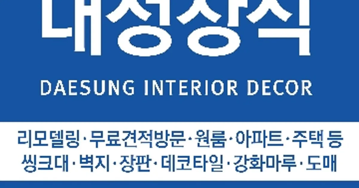 대성장식 고수의 집 인테리어 서비스, 광주 남구 - 숨고, 숨은고수 대성장식 고수의 집 인테리어 서비스, 광주 남구