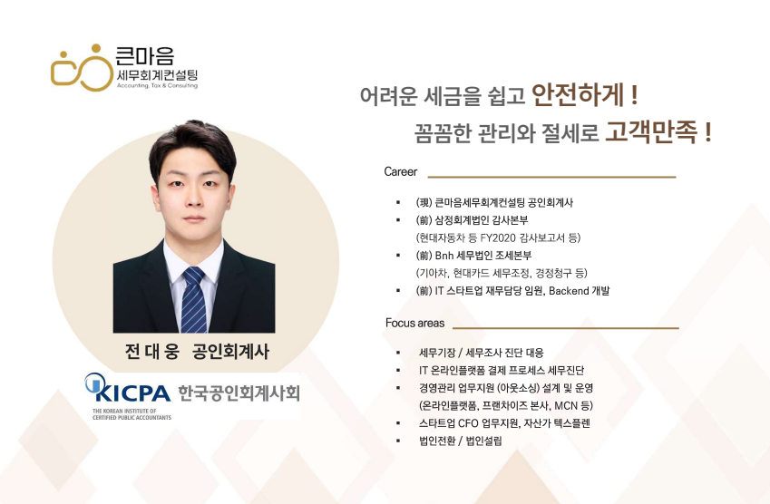 큰마음세무회계컨설팅 고수 프로필