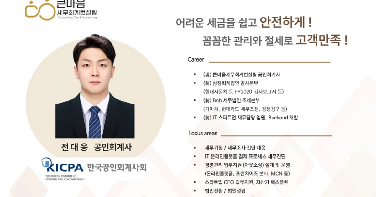 큰마음세무회계컨설팅 고수의 회계/세무 서비스, 서울 강남구 - 숨고, 숨은고수 큰마음세무회계컨설팅 고수의 회계/세무 서비스, 서울 강남구