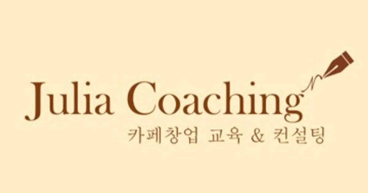 Julia 고수의 창업 컨설팅 서비스, 서울 동작구 - 숨고, 숨은고수 Julia 고수의 창업 컨설팅 서비스, 서울 동작구