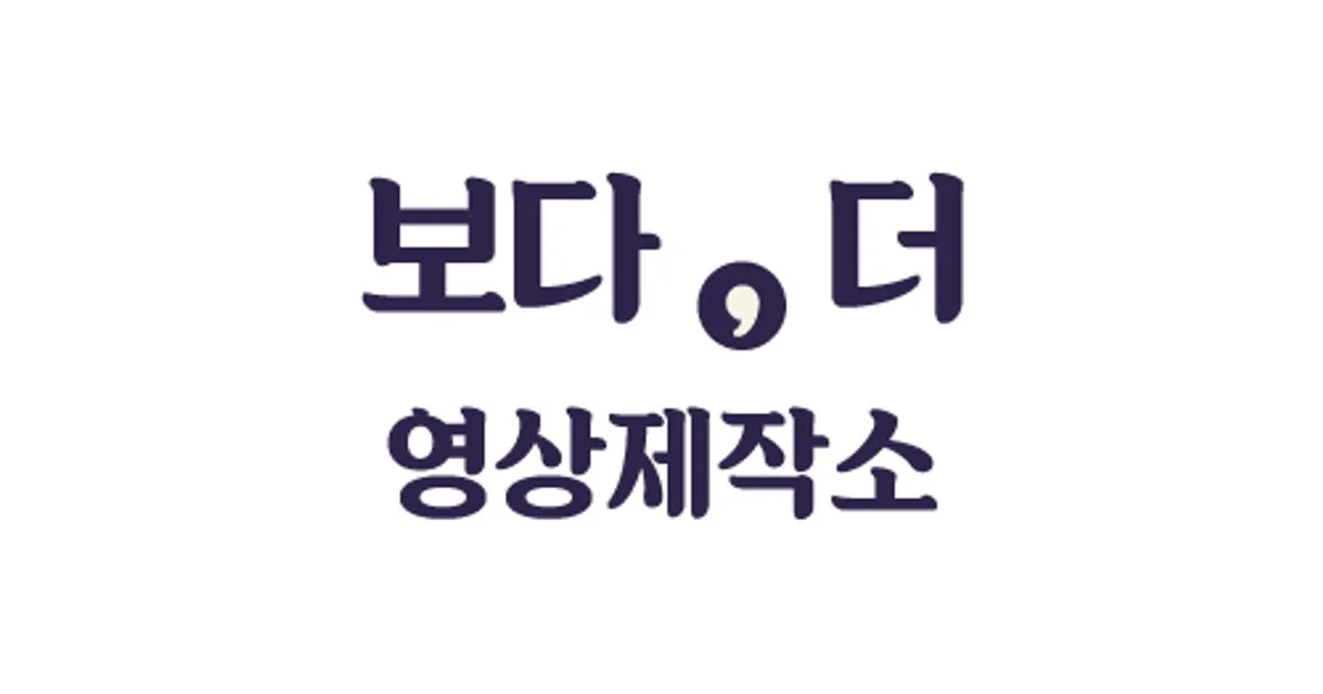 보다, 더 영상제작소 고수의 영상 광고 서비스, 서울 강서구 - 숨고, 숨은고수 보다, 더 영상제작소 고수의 영상 광고 서비스, 서울 강서구