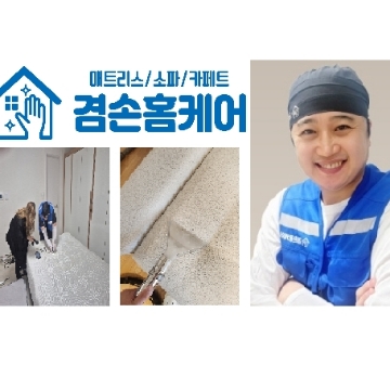 겸손홈케어(사장이 직접케어!) 고수 프로필