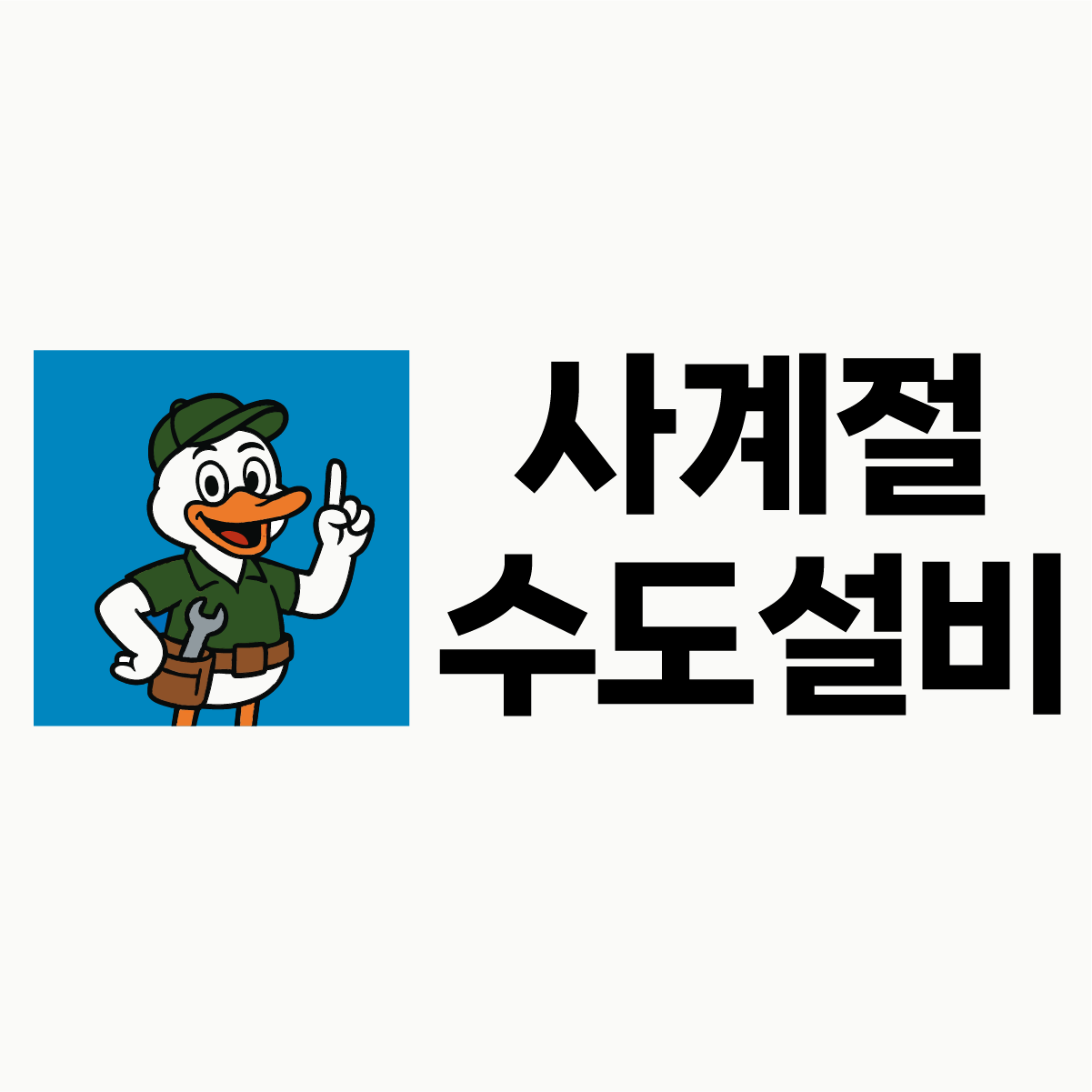 사계절 수도설비 & 누수 고수 프로필