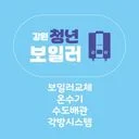 강원 청년 보일러