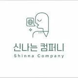 신나는컴퍼니