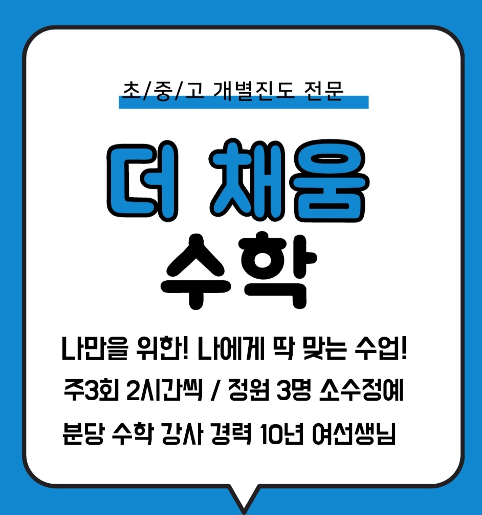 더채움수학 고수의 수학 과외 서비스, 경기 광주시 - 숨고, 숨은고수 더채움수학 고수의 수학 과외 서비스, 경기 광주시