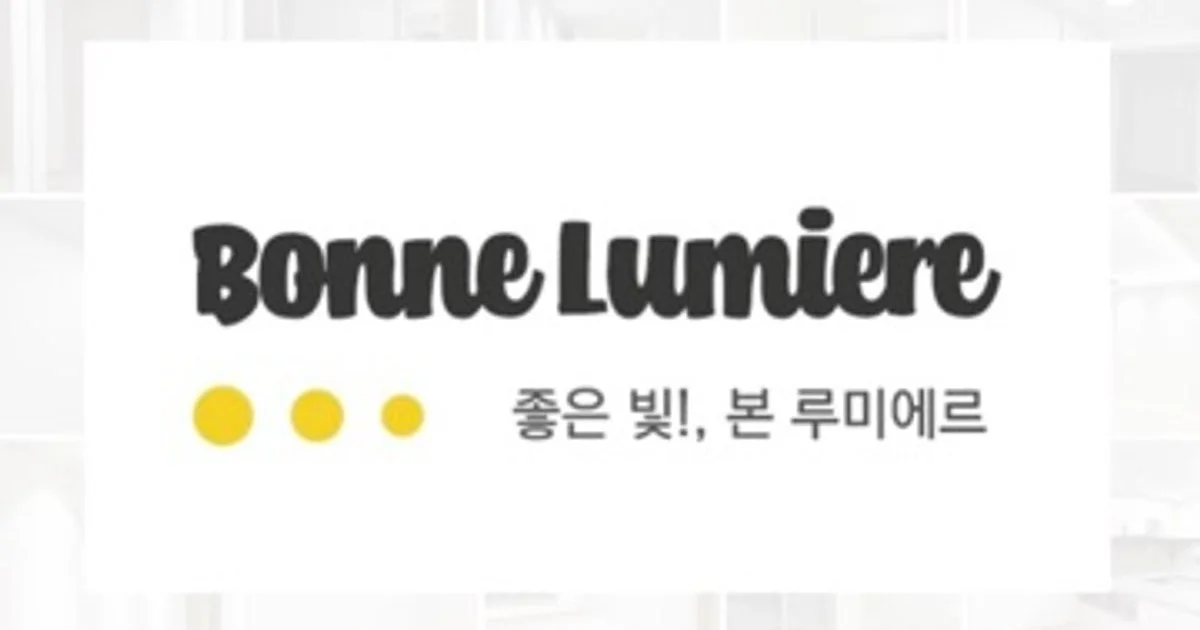 본루미에르 고수의 조명 인테리어 서비스, 경기 여주시 - 숨고, 숨은고수 본루미에르 고수의 조명 인테리어 서비스, 경기 여주시