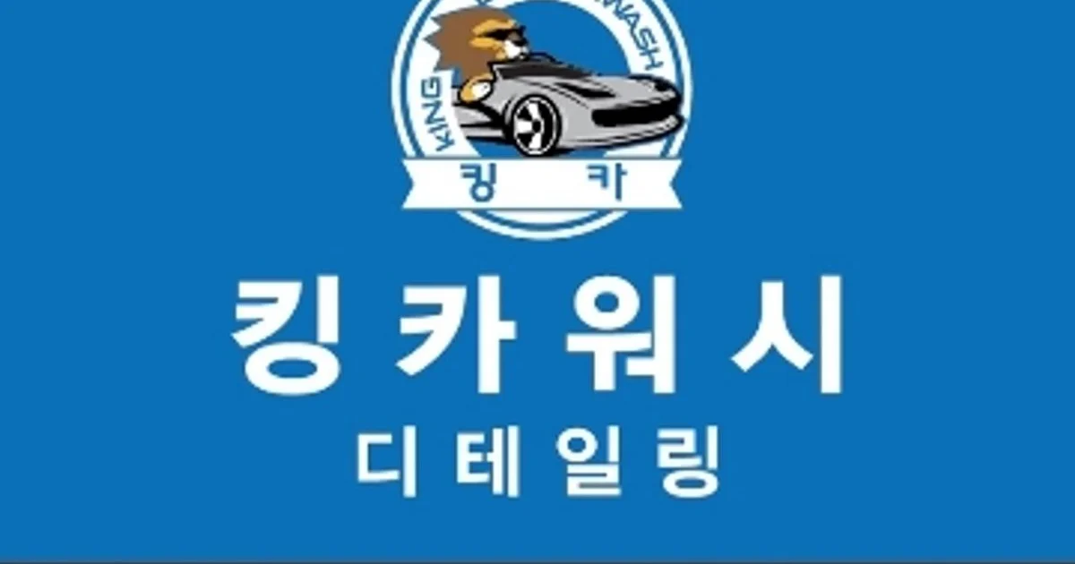 송경수 고수의 디테일링세차/광택 서비스, 광주 서구 - 숨고, 숨은고수 송경수 고수의 디테일링세차/광택 서비스, 광주 서구