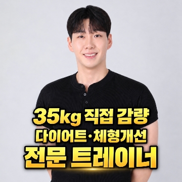 35kg 감량 트레이너 기환쌤-양주PT 덕계PT 고수 프로필