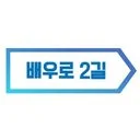 배우로2길