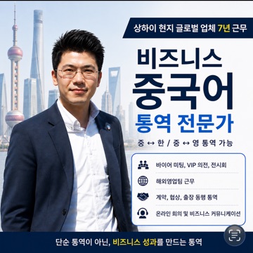 이동환 | 비즈니스 중국어 통역사 고수 프로필