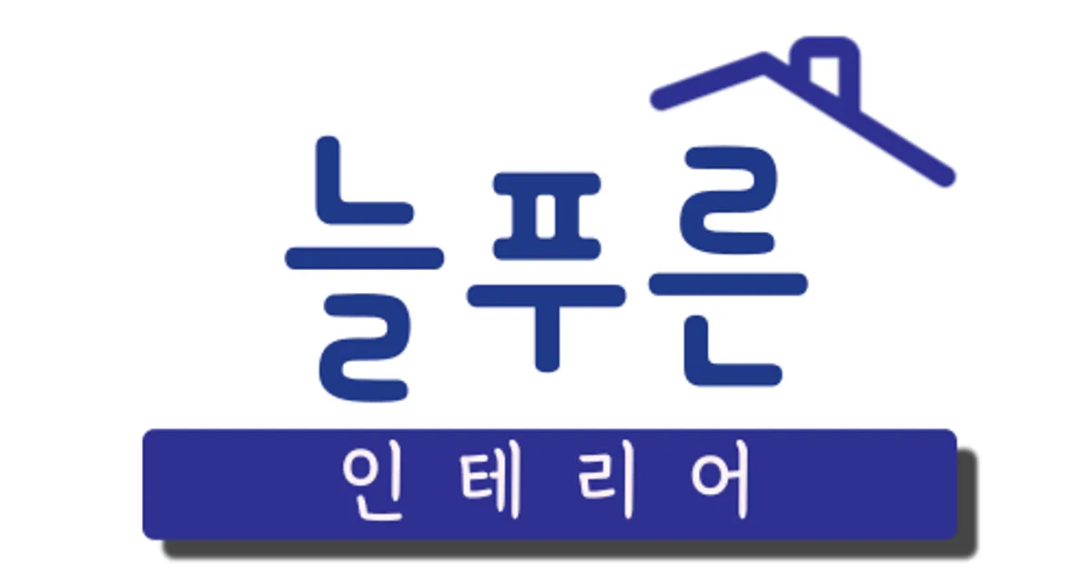 늘푸른인테리어 고수의 집 수리 서비스, 강원특별자치도 철원군 - 숨고, 숨은고수 늘푸른인테리어 고수의 집 수리 서비스, 강원특별자치도 철원군