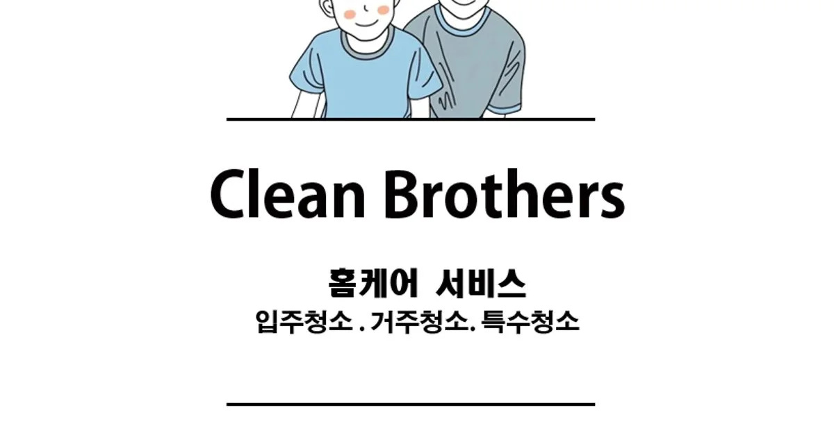 클린브라더스 고수의 이사/입주 청소업체 서비스, 서울특별시 용산구 - 숨고, 숨은고수 클린브라더스 고수의 이사/입주 청소업체 서비스... 