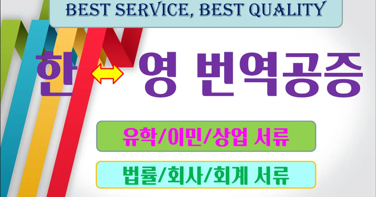 JP행정사&외국어번역행사사무소(행정안전부공인) 고수의 영어 번역 서비스, 경기 성남시 - 숨고, 숨은고수 JP행정사&외국어번역행사사무소... 