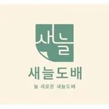새늘도배