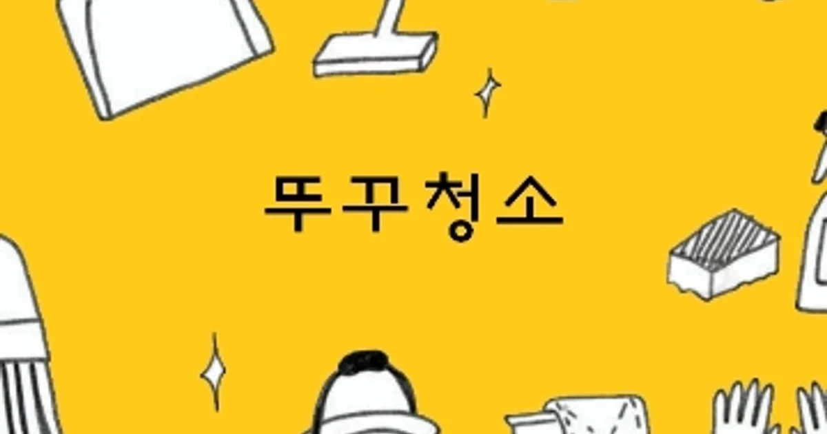 뚜꾸청소 고수의 이사/입주 청소업체 서비스, 경기 오산시 - 숨고, 숨은고수 뚜꾸청소 고수의 이사/입주 청소업체 서비스, 경기 오산시