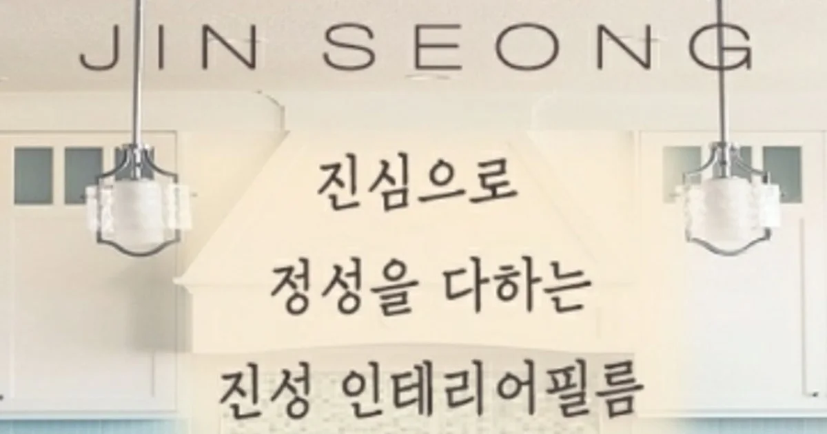 진성인테리어필름 고수의 인테리어필름 시공 서비스, 경기 광명시 - 숨고, 숨은고수 진성인테리어필름 고수의 인테리어필름 시공 서비스, 경기... 