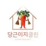 당근이지클린