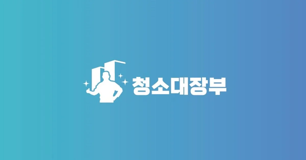 [[✨정기청소 • 대청소 전문업체✨]] 청소대장부 고수의 사무실/상업공간 청소업체 서비스, 서울특별시 용산구 - 숨고, 숨은고수 [[✨정기청소... 