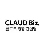 클로드 경영컨설팅 | 공인회계사 | 스타트업COO경력